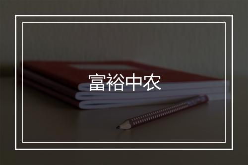 富裕中农