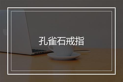 孔雀石戒指