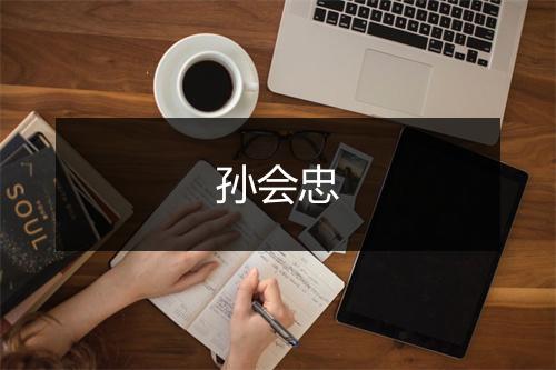 孙会忠