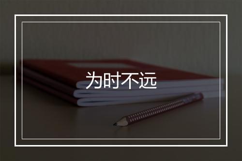 为时不远