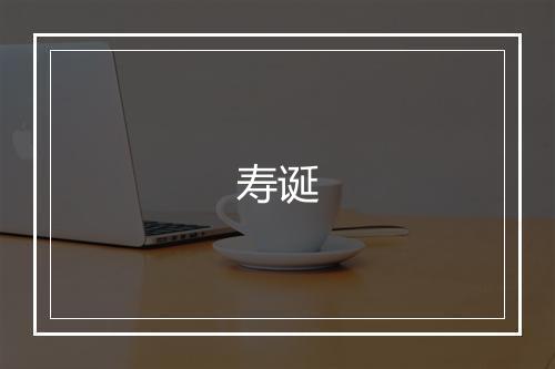 寿诞