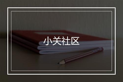 小关社区