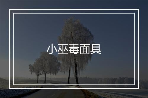 小巫毒面具