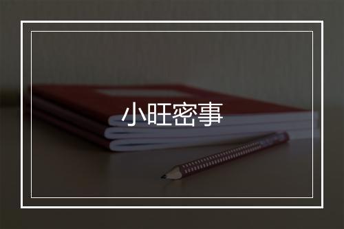 小旺密事