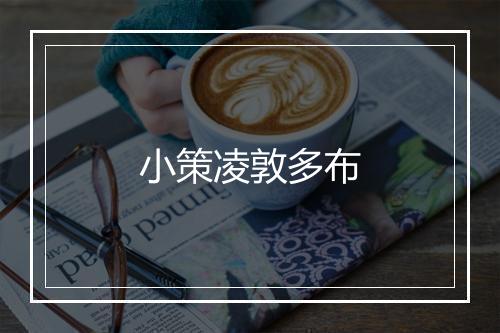 小策凌敦多布