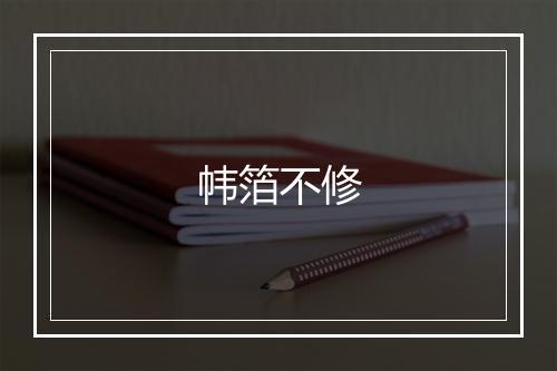 帏箔不修