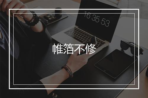 帷箔不修