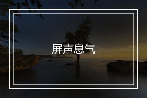 屏声息气