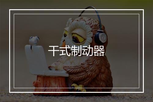 干式制动器