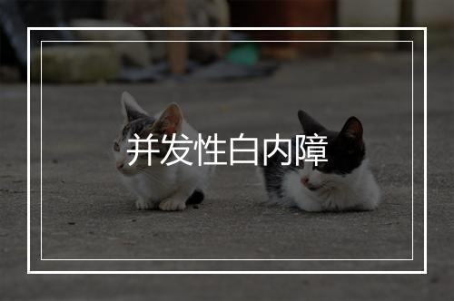 并发性白内障