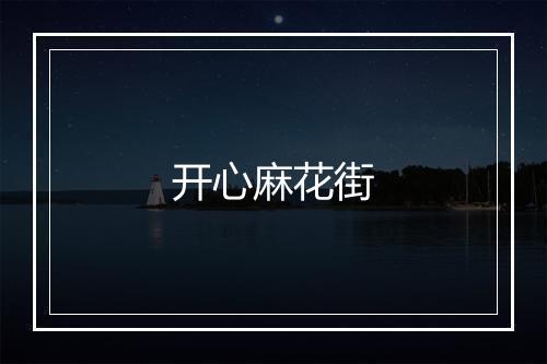 开心麻花街