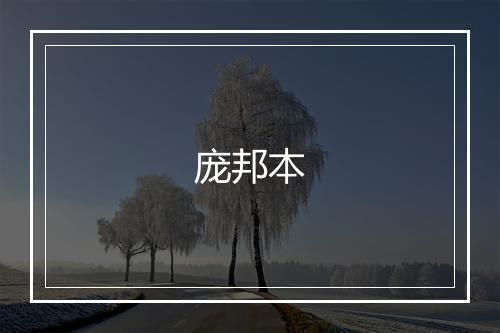 庞邦本