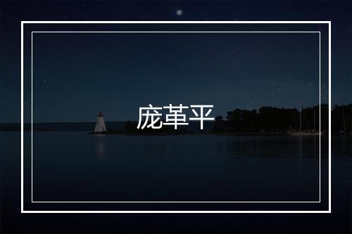 庞革平