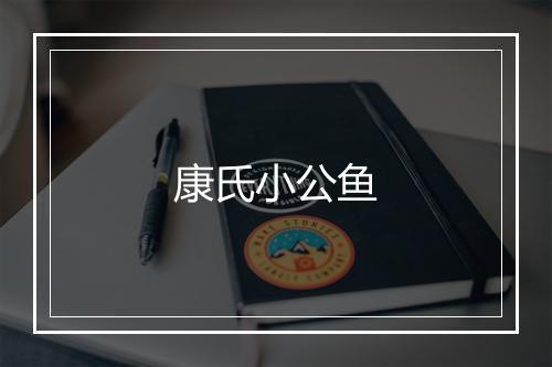 康氏小公鱼