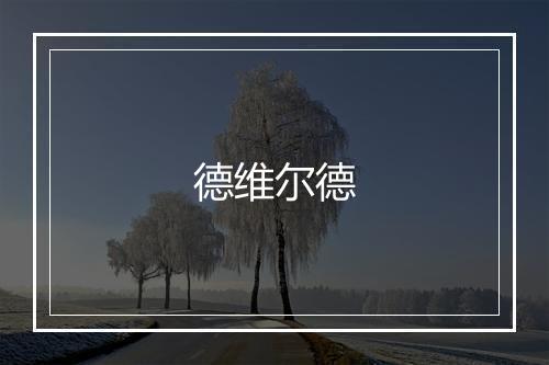 德维尔德