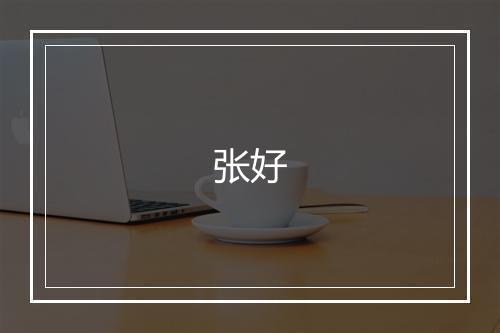 张好