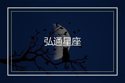 弘通星座