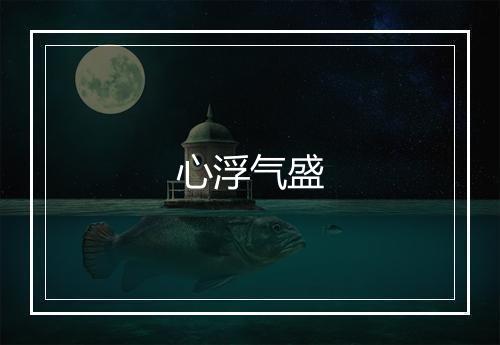 心浮气盛