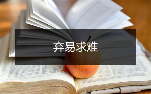 弃易求难