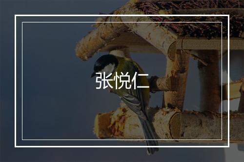 张悦仁