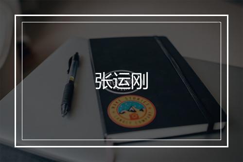 张运刚