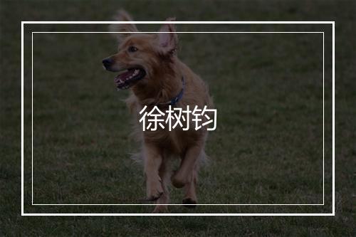 徐树钧