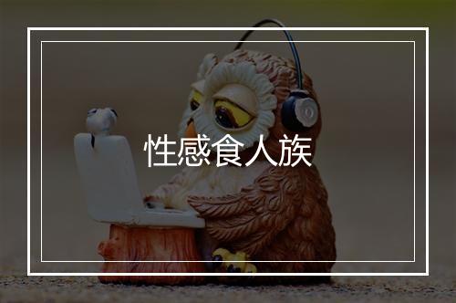 性感食人族