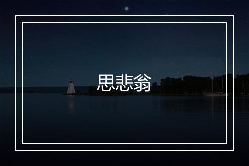 思悲翁