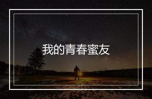 我的青春蜜友