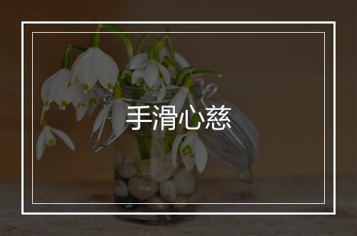 手滑心慈