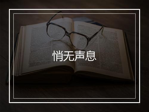 悄无声息