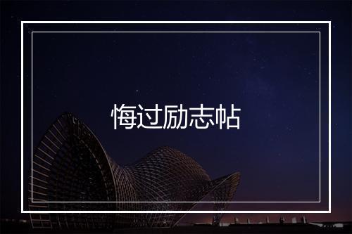 悔过励志帖