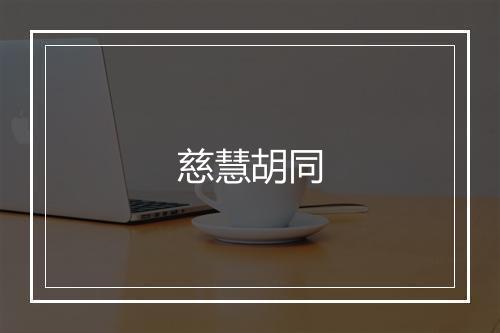 慈慧胡同