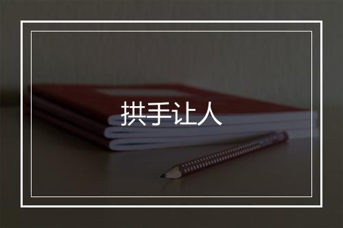 拱手让人