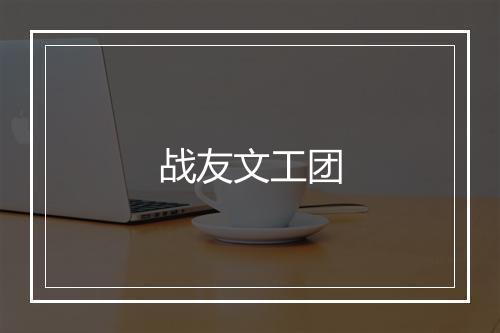 战友文工团