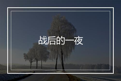 战后的一夜