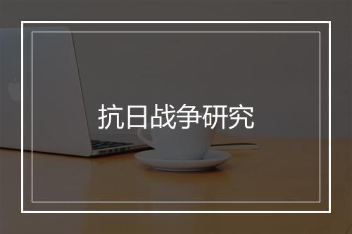 抗日战争研究