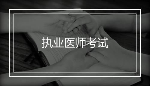 执业医师考试