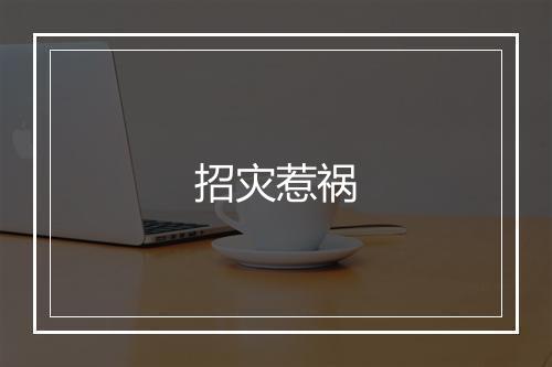 招灾惹祸