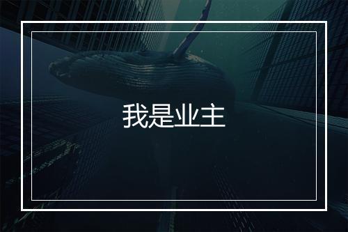 我是业主