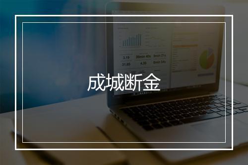 成城断金