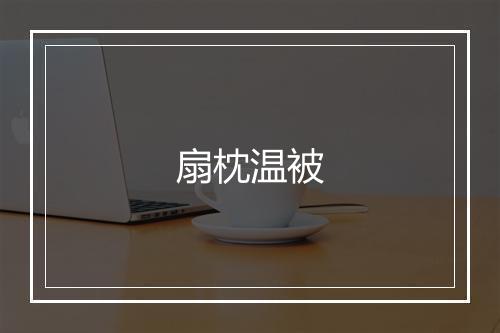 扇枕温被