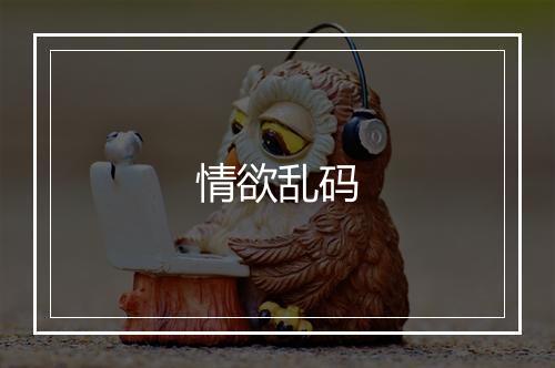 情欲乱码