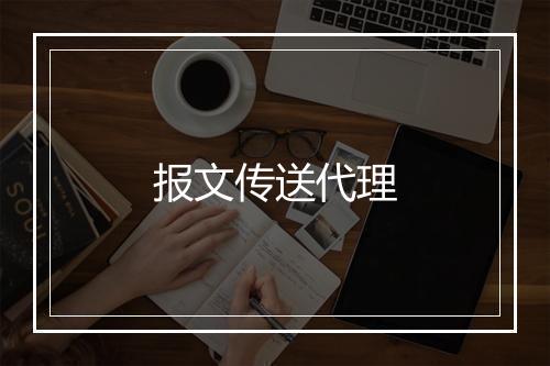 报文传送代理