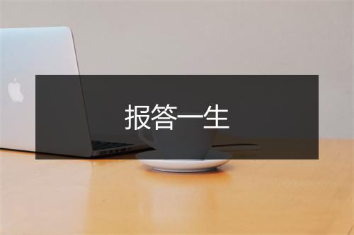 报答一生