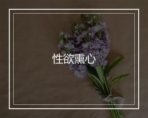 性欲熏心