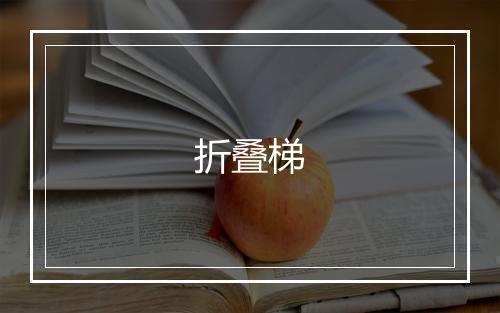 折叠梯