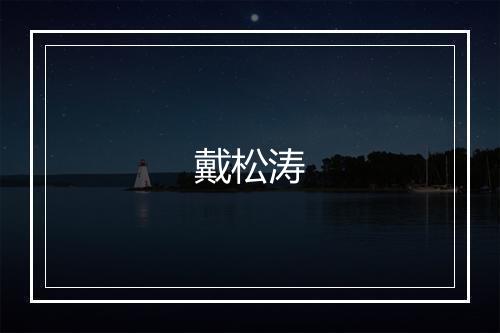 戴松涛