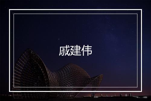 戚建伟