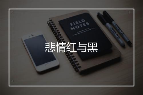 悲情红与黑